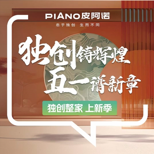 戮力同心 奮楫篤行 | 皮阿諾五一大促盛大啟航！