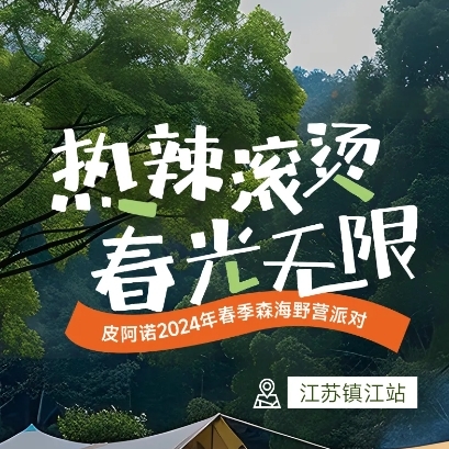 PIANO鎮江春季森海野營趴 | 創新野營社交，共話家居美學