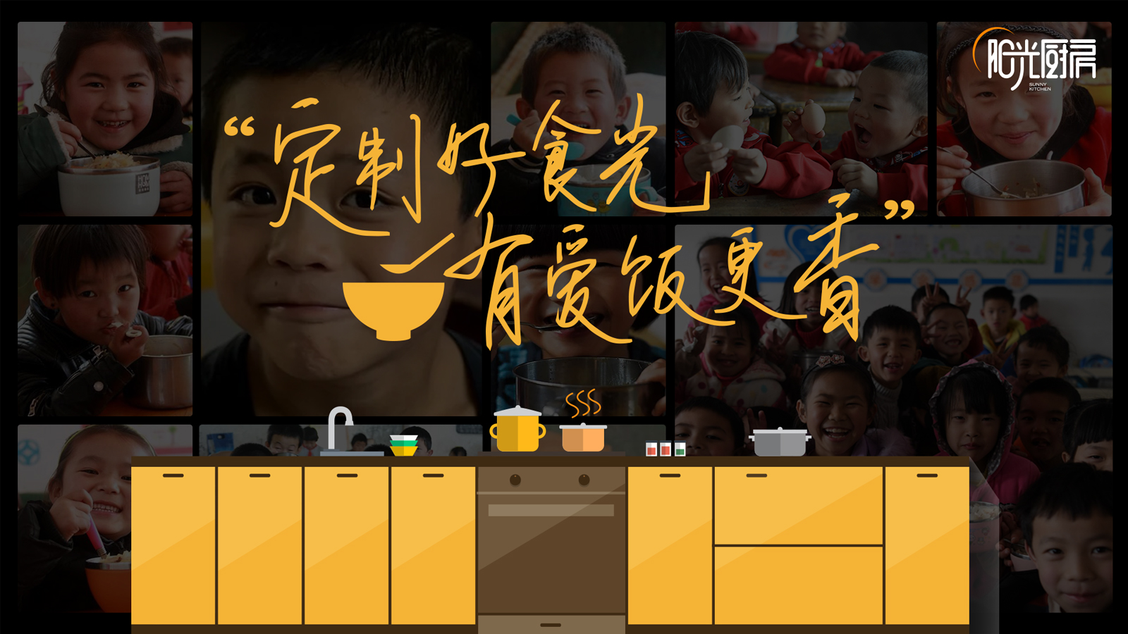 品牌活動-陽光廚房